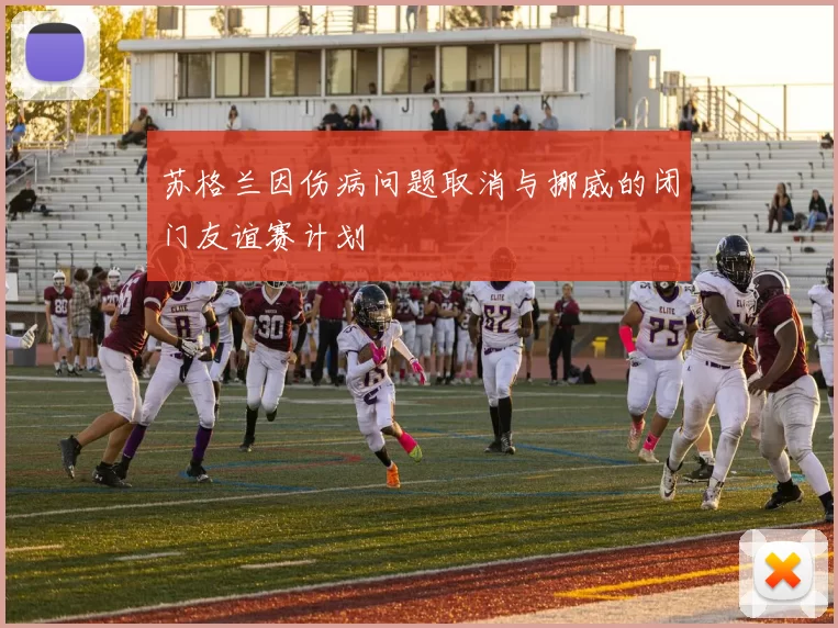 苏格兰因伤病问题取消与挪威的闭门友谊赛计划