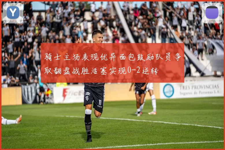 骑士主场表现优异面包鼓励队员争取翻盘战胜活塞实现0-2逆转
