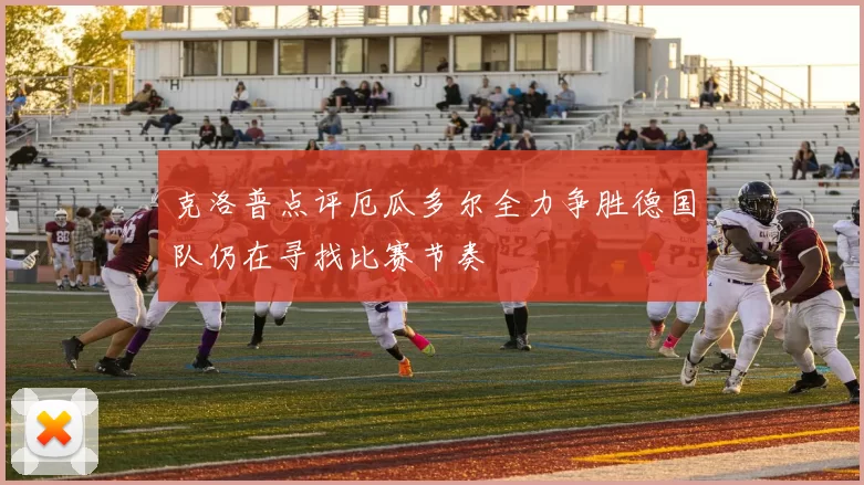 克洛普点评厄瓜多尔全力争胜德国队仍在寻找比赛节奏