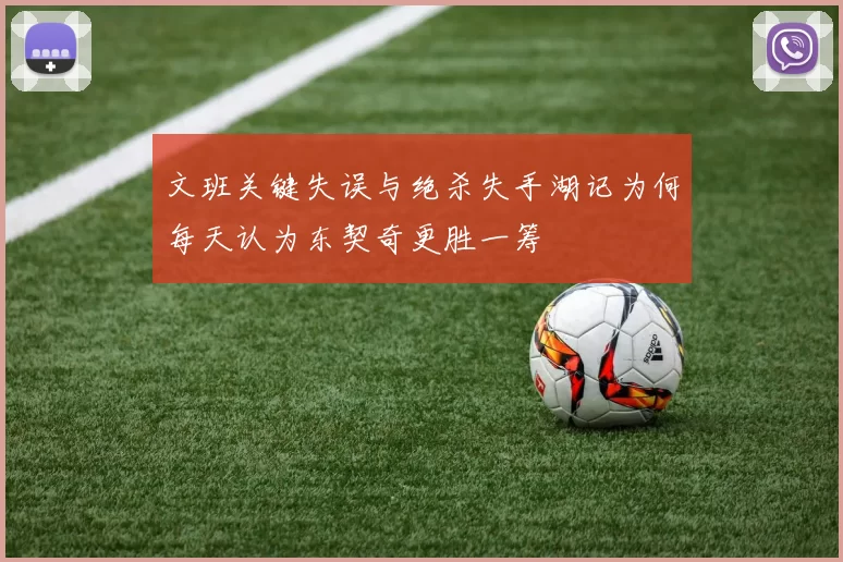 文班关键失误与绝杀失手湖记为何每天认为东契奇更胜一筹