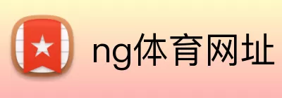 ng体育网址 logo
